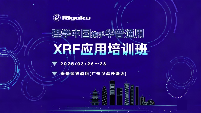 會(huì)議回顧丨理學(xué)中國&華普通用XRF應(yīng)用培訓(xùn)班圓滿落幕！